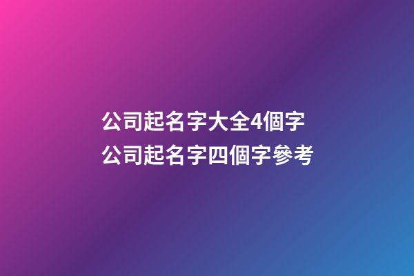 公司起名字大全4個字 公司起名字四個字參考-第1張-公司起名-玄機派